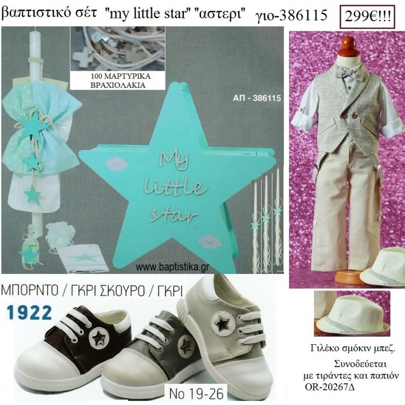 ΑΣΤΕΡΙ LITTLE STAR πλήρες βαπτιστικό σετ με ΚΟΥΤΙ-ΕΠΙΠΛΟ ΞΥΛΙΝΟ ΓΙΟ-386115 299€!!!